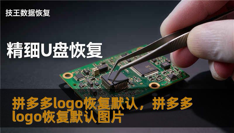 拼多多logo恢复默认，拼多多logo恢复默认图片