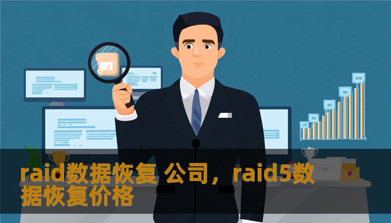 raid数据恢复 公司，raid5数据恢复价格