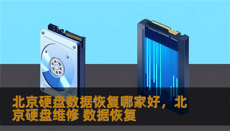 北京硬盘数据恢复哪家好，北京硬盘维修 数据恢复