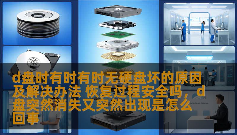 d盘时有时有时无硬盘坏的原因及解决办法 恢复过程安全吗，d盘突然消失又突然出现是怎么回事