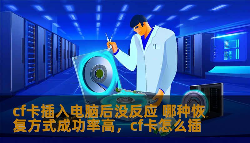 cf卡插入电脑后没反应 哪种恢复方式成功率高，cf卡怎么插