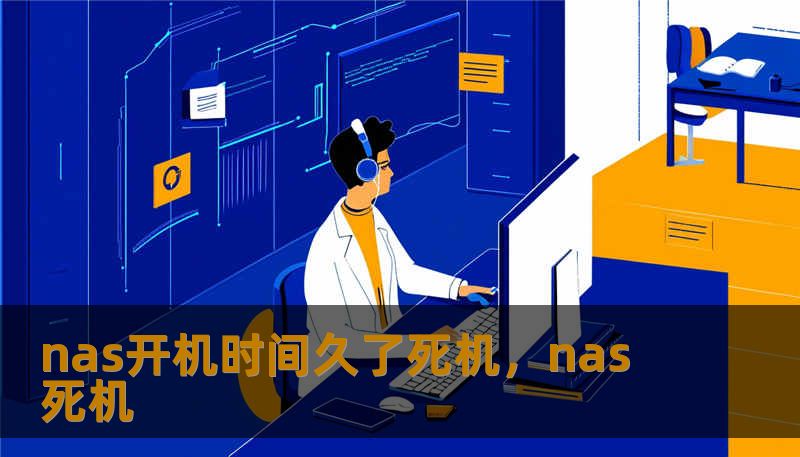 nas开机时间久了死机，nas 死机