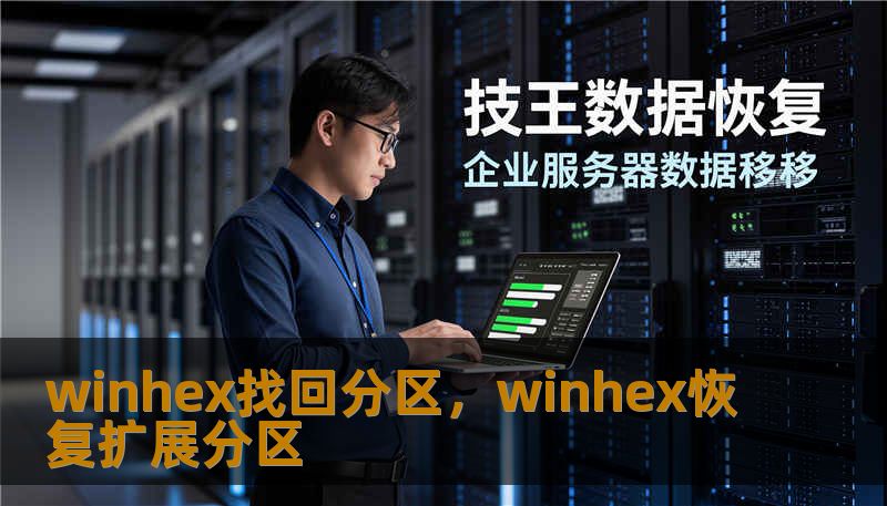 winhex找回分区，winhex恢复扩展分区
