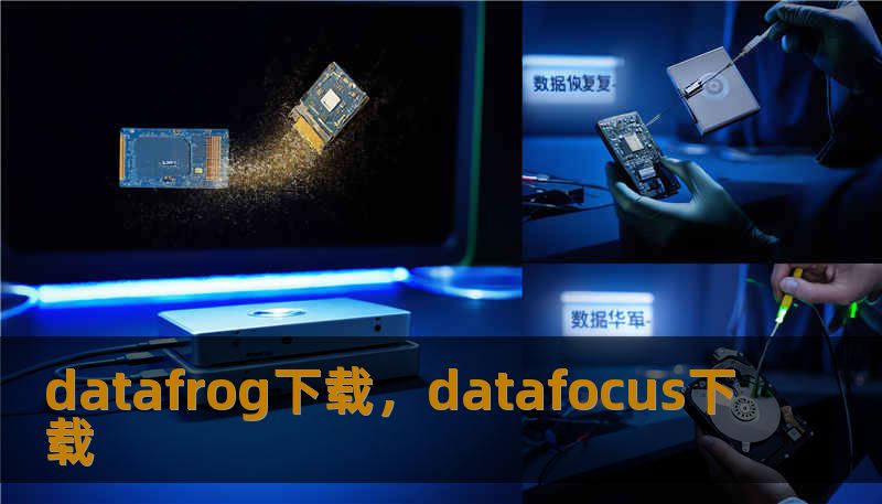 datafrog下载，datafocus下载