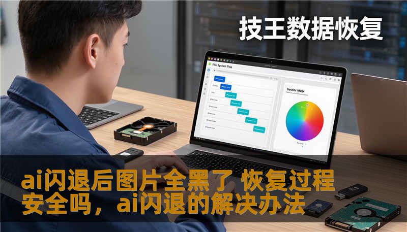 ai闪退后图片全黑了 恢复过程安全吗，ai闪退的解决办法