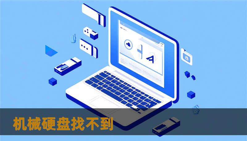 机械硬盘找不到