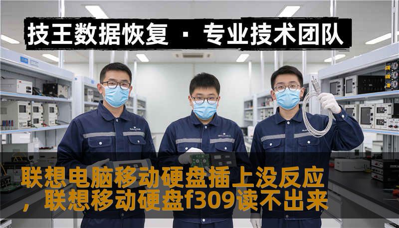 联想电脑移动硬盘插上没反应，联想移动硬盘f309读不出来