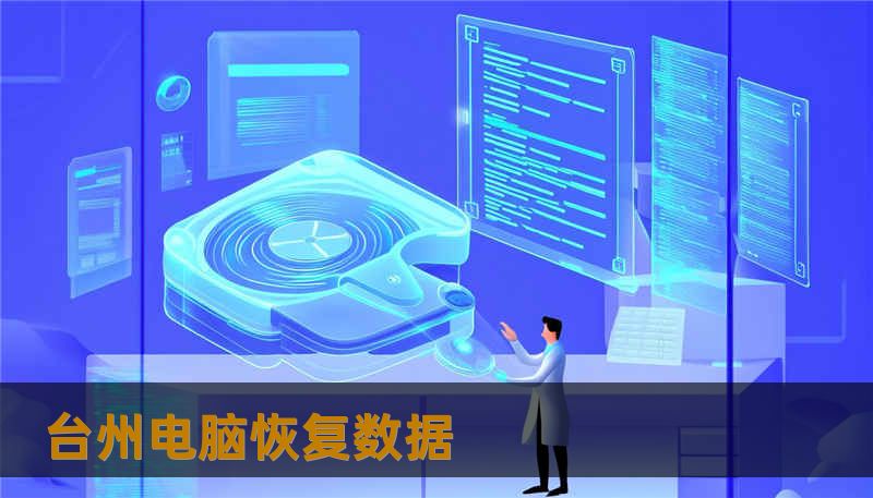 台州电脑恢复数据