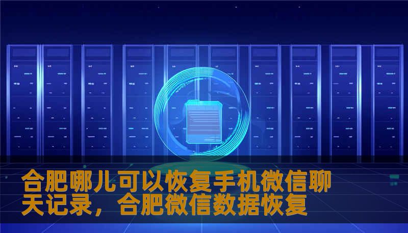 合肥哪儿可以恢复手机微信聊天记录，合肥微信数据恢复