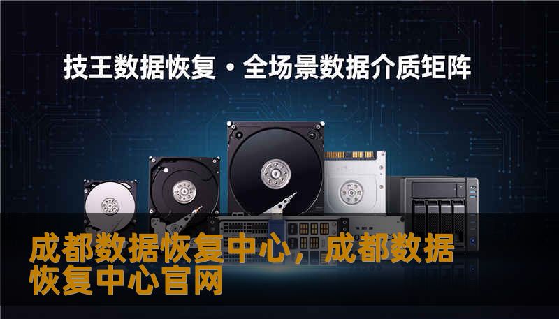 成都数据恢复中心，成都数据恢复中心官网