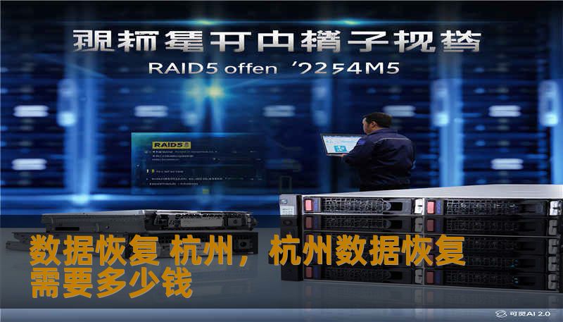 数据恢复 杭州，杭州数据恢复需要多少钱