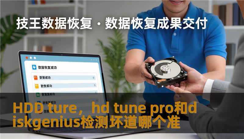 HDD ture，hd tune pro和diskgenius检测坏道哪个准