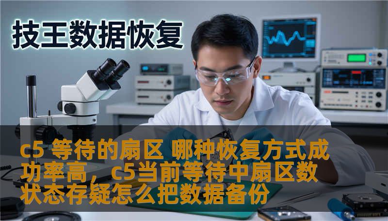 c5 等待的扇区 哪种恢复方式成功率高，c5当前等待中扇区数状态存疑怎么把数据备份