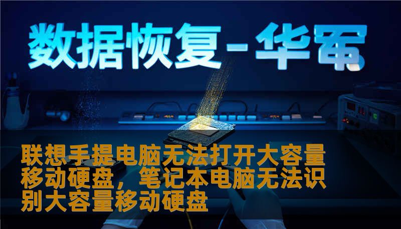 联想手提电脑无法打开大容量移动硬盘，笔记本电脑无法识别大容量移动硬盘