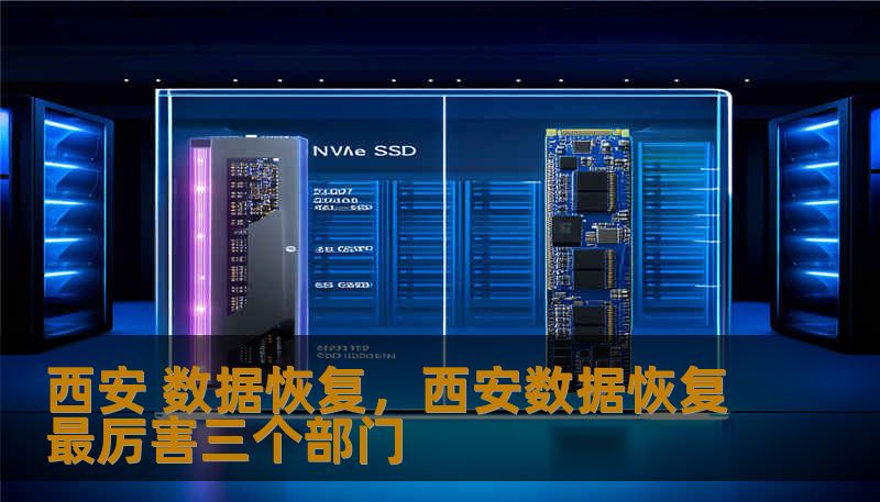 西安 数据恢复，西安数据恢复最厉害三个部门