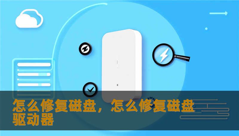 怎么修复磁盘，怎么修复磁盘驱动器