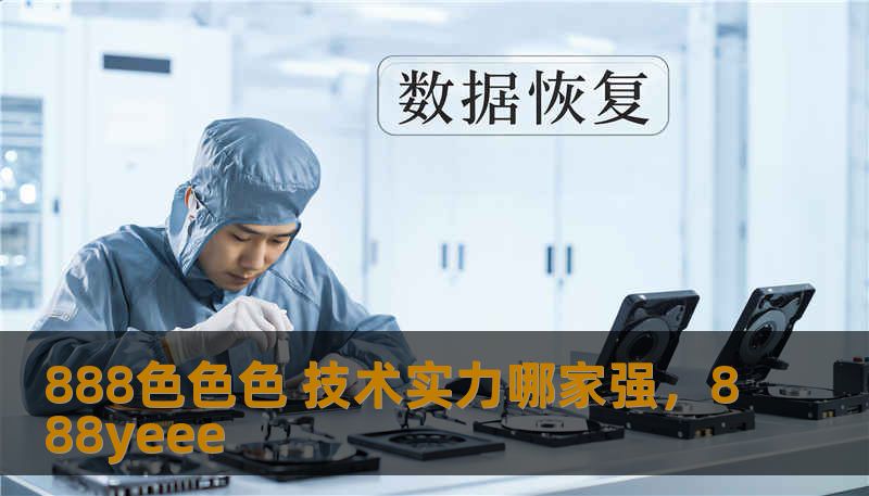 888色色色 技术实力哪家强，888yeee