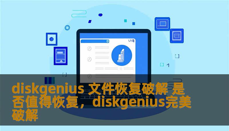 diskgenius 文件恢复破解 是否值得恢复，diskgenius完美破解