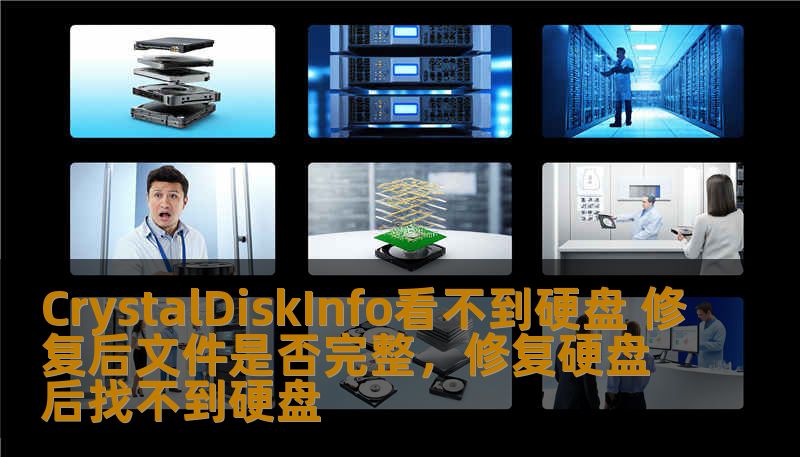 CrystalDiskInfo看不到硬盘 修复后文件是否完整，修复硬盘后找不到硬盘