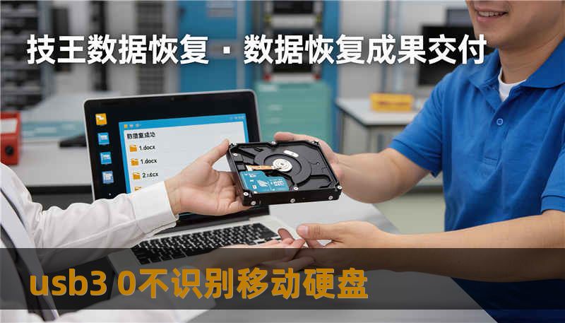 usb3 0不识别移动硬盘