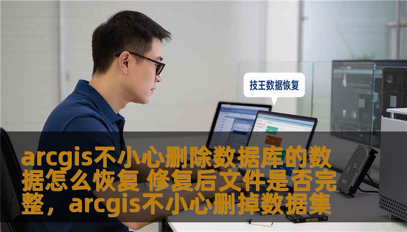 arcgis不小心删除数据库的数据怎么恢复 修复后文件是否完整，arcgis不小心删掉数据集