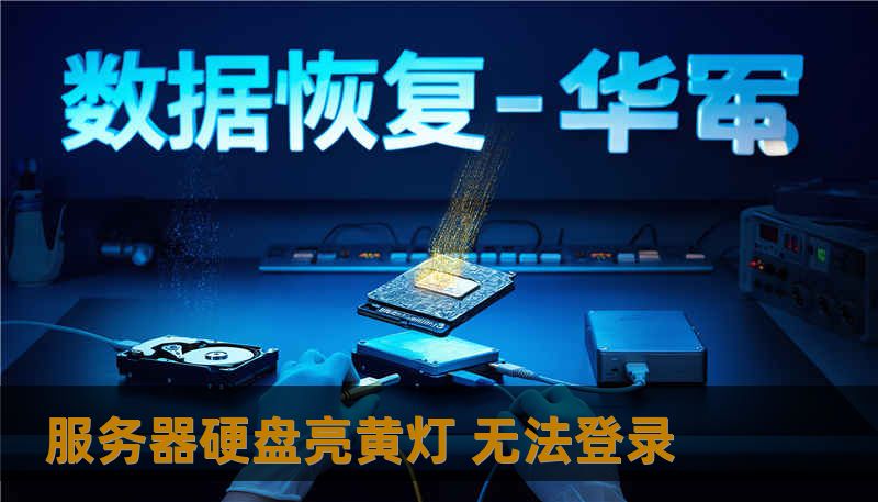 服务器硬盘亮黄灯 无法登录