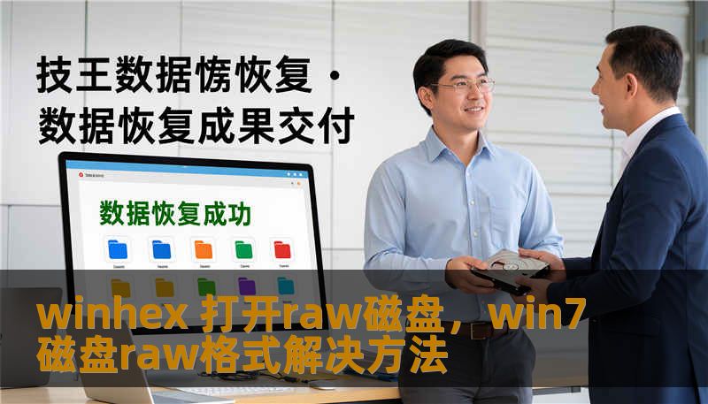 winhex 打开raw磁盘，win7磁盘raw格式解决方法
