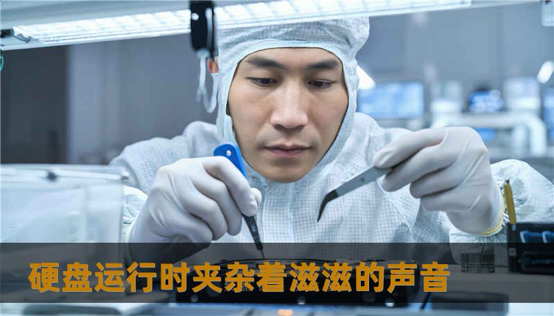 硬盘运行时夹杂着滋滋的声音