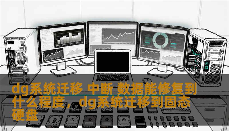 dg系统迁移 中断 数据能修复到什么程度，dg系统迁移到固态硬盘