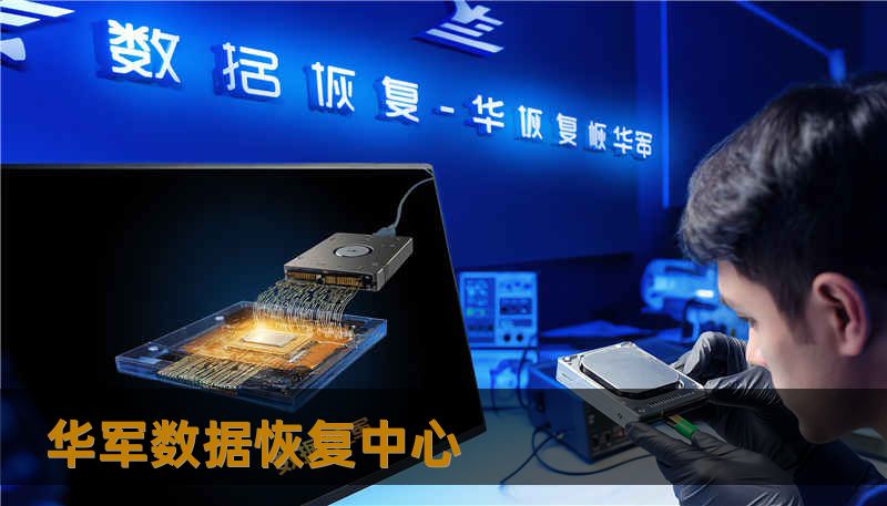 华军数据恢复中心