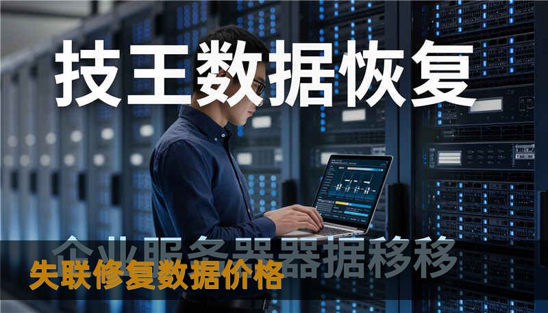 失联修复数据价格