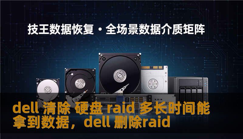dell 清除 硬盘 raid 多长时间能拿到数据，dell 删除raid