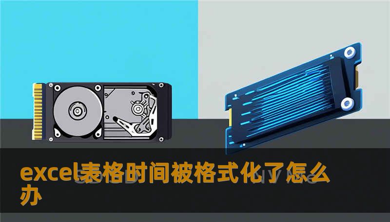 excel表格时间被格式化了怎么办