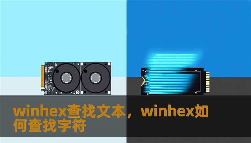 winhex查找文本，winhex如何查找字符