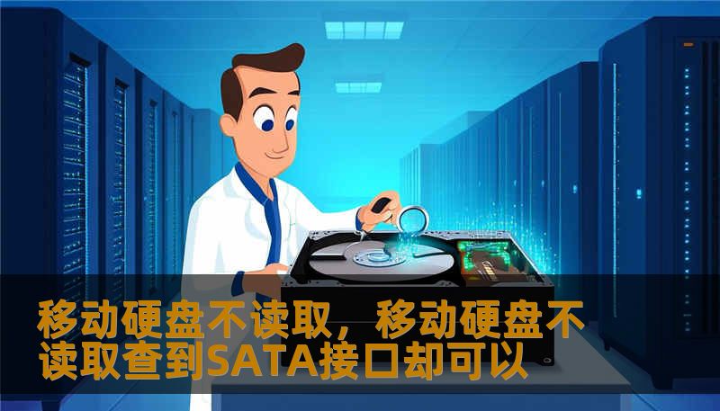 移动硬盘不读取，移动硬盘不读取查到SATA接口却可以