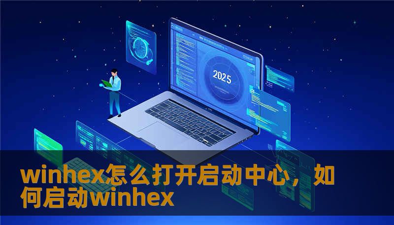 winhex怎么打开启动中心，如何启动winhex
