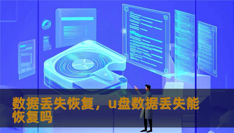 数据丢失恢复，u盘数据丢失能恢复吗