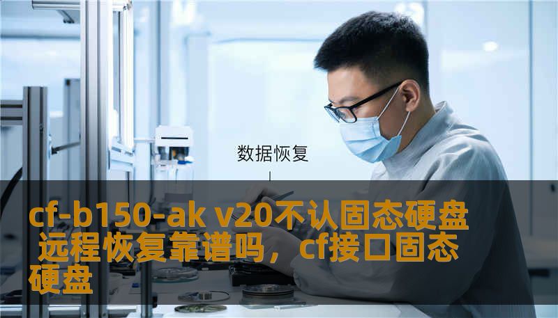 cf-b150-ak v20不认固态硬盘 远程恢复靠谱吗，cf接口固态硬盘