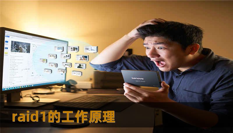 raid1的工作原理