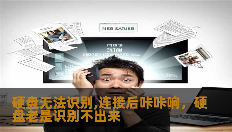 硬盘无法识别,连接后咔咔响，硬盘老是识别不出来