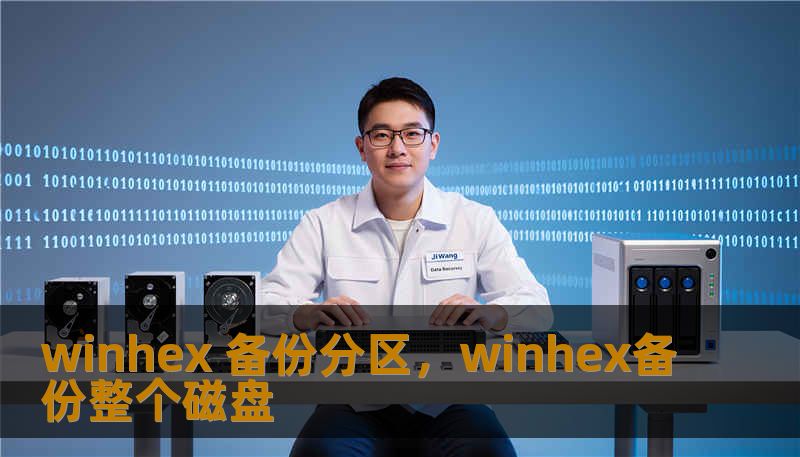 winhex 备份分区，winhex备份整个磁盘