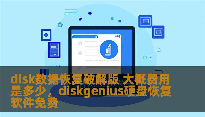 disk数据恢复破解版 大概费用是多少，diskgenius硬盘恢复软件免费
