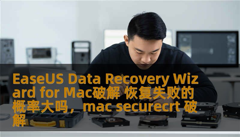 EaseUS Data Recovery Wizard for Mac破解 恢复失败的概率大吗，mac securecrt 破解