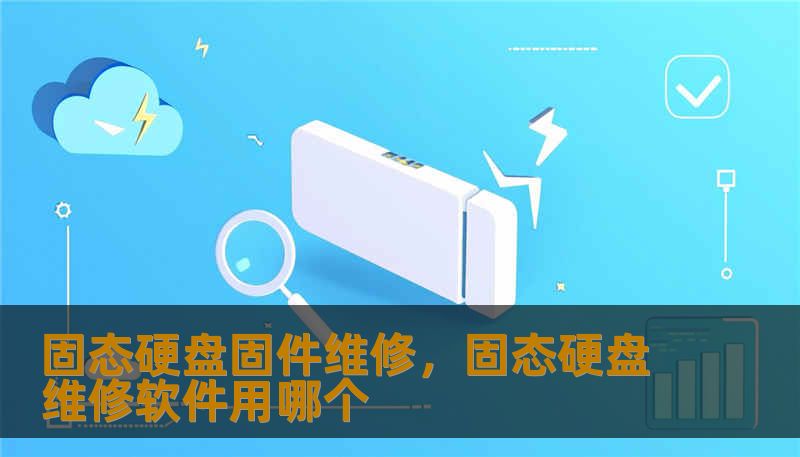 固态硬盘固件维修，固态硬盘维修软件用哪个