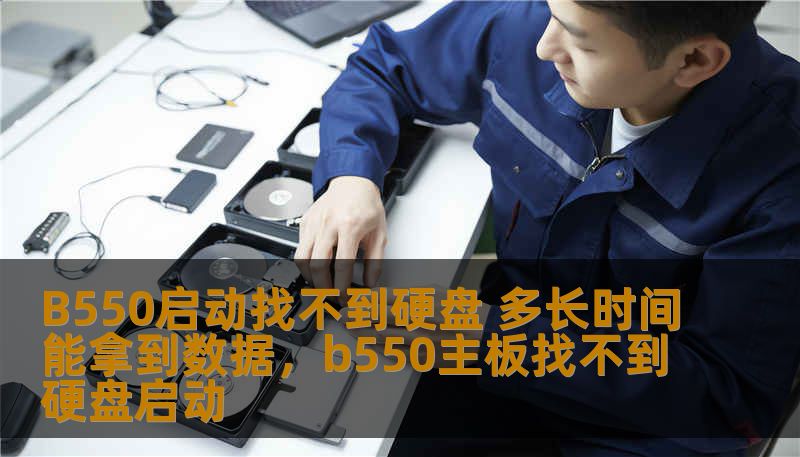 B550启动找不到硬盘 多长时间能拿到数据，b550主板找不到硬盘启动