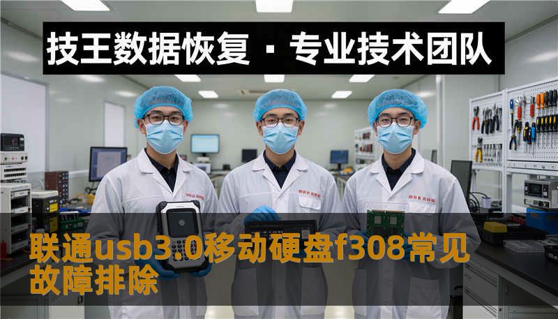 联通usb3.0移动硬盘f308常见故障排除