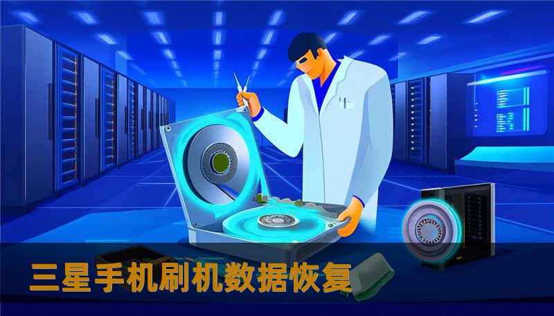 三星手机刷机数据恢复