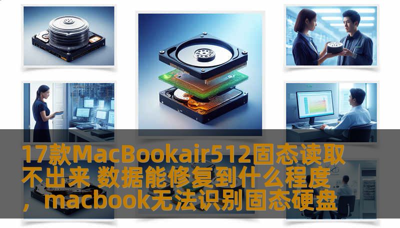 17款MacBookair512固态读取不出来 数据能修复到什么程度，macbook无法识别固态硬盘