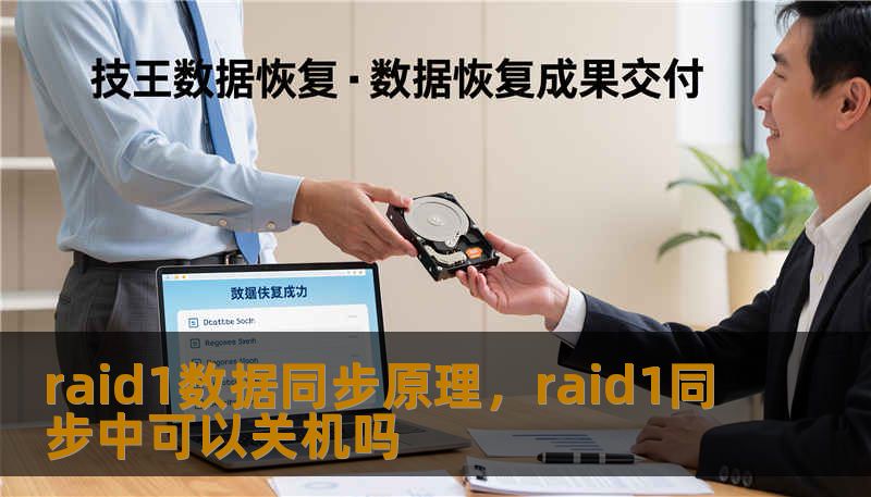 raid1数据同步原理，raid1同步中可以关机吗
