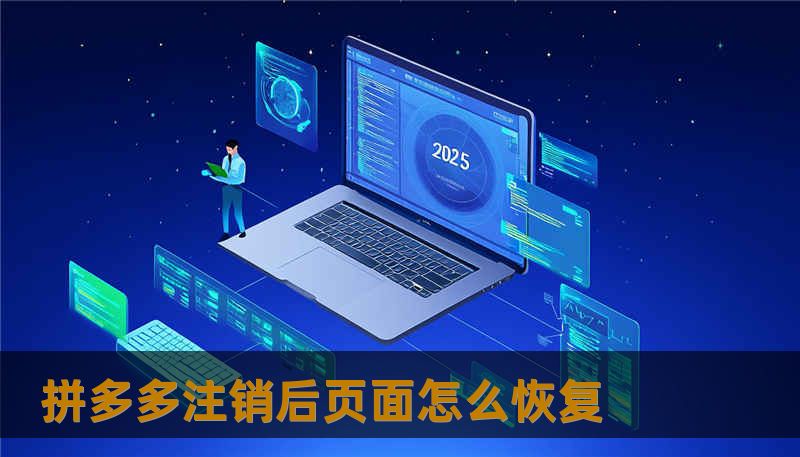 拼多多注销后页面怎么恢复